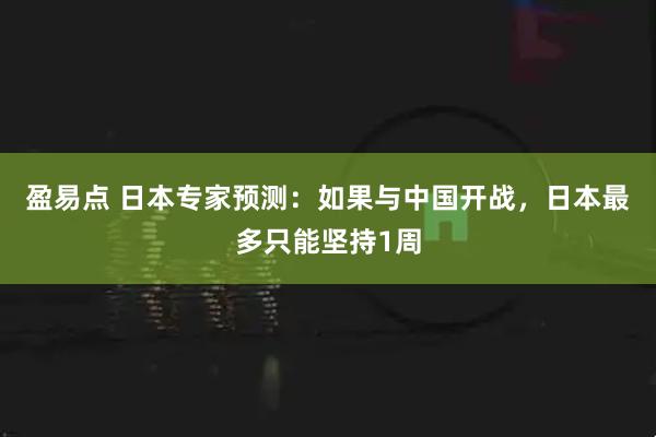 盈易点 日本专家预测：如果与中国开战，日本最多只能坚持1周