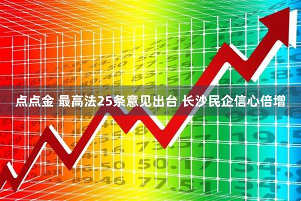 点点金 最高法25条意见出台 长沙民企信心倍增