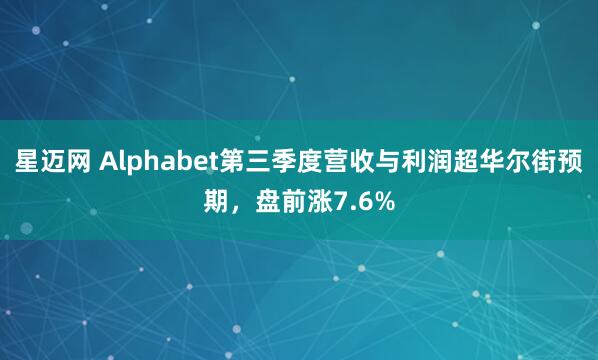 星迈网 Alphabet第三季度营收与利润超华尔街预期,盘前涨7.6%